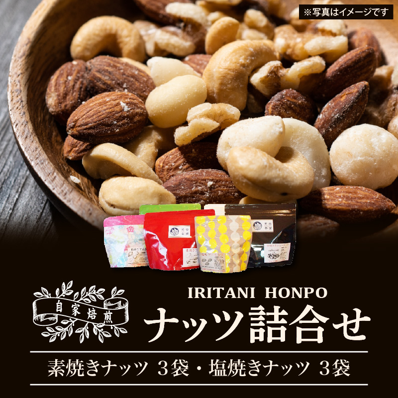 自家焙煎！ナッツ詰め合わせ_自家焙煎 ナッツ 詰め合わせ 素焼き 塩焼き 各 3袋 計 6袋  セット ビタミン 鉄分 食物繊維 スーパーフード ロースト 焼きたて 美味しさ アーモンド マカダミアナッツ ピスタチオ くるみ ペカンナッツ ミックスナッツ 福岡県 久留米市 送料無料_Ca502