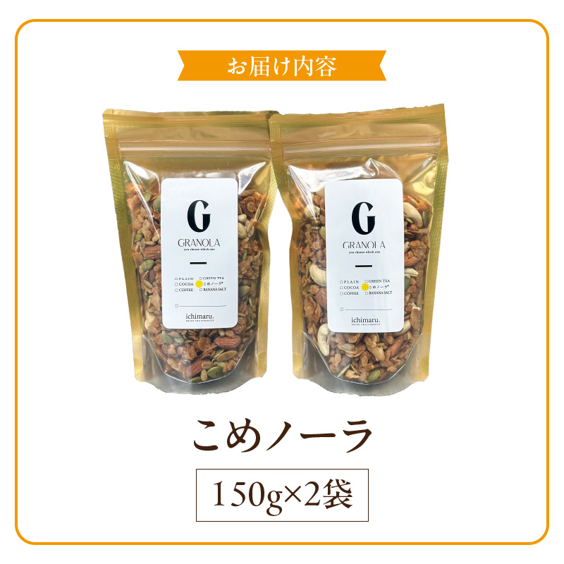 グルテンフリー グラノーラ 150g×2袋 白砂糖不使用 米粉 こめノーラ（きなこ）_グルテンフリー グラノーラ 150g × 2袋 計 300g こめノーラ きな粉 焼き米 米 アーモンド カシューナッツ ハチミツ パンプキンシード ひまわりの種 グレープシードオイル 米粉 てんさい糖 健康 意識 美味しい 栄養価 お取り寄せ 福岡県 久留米市 送料無料_Ca535