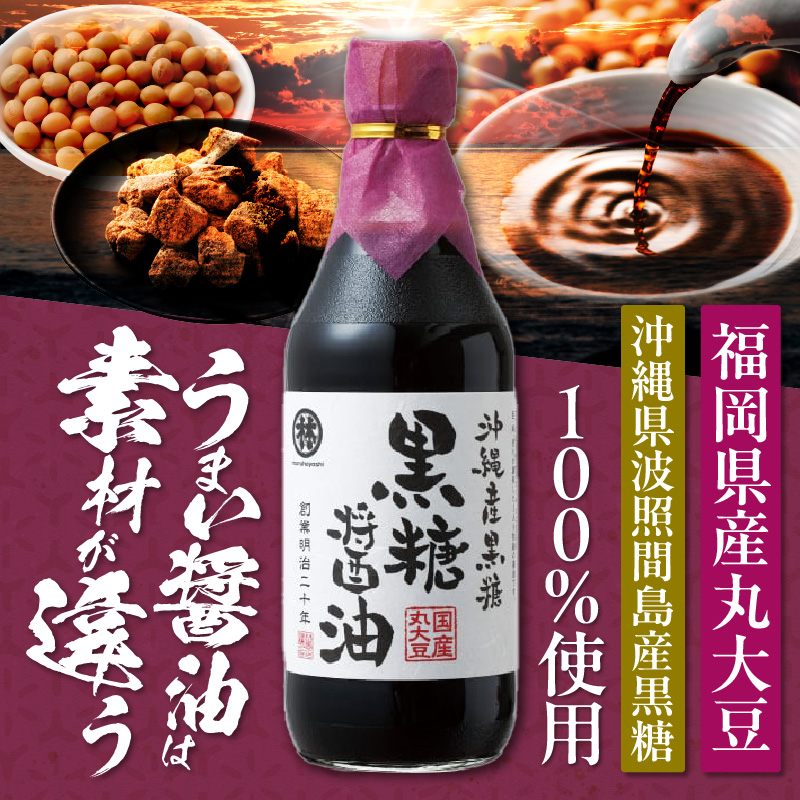 黒糖醤油3本 ギフトセット_黒糖醤油 500ml 3本 ギフト セット 波照間島産 黒糖 福岡県産 大豆 醤油 天然ミネラル アミノ酸 有機酸 ビタミン 豊富 低塩 仕上げ うまみ 国産 グルメ お取り寄せ お取り寄せグルメ 福岡県 久留米市 送料無料_Cd029