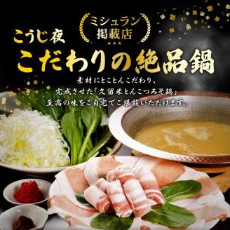 ミシュランガイド掲載のお店【こうじ夜】 『久留米とんこつみそ鍋』セット（3～4人前）_鍋 黒豚肉 とんこつ みそ鍋 セット 3 ～ 4人前 だし 野菜 黒豚ロース 手間いらず 潘陽軒 天然醸造こうじ味噌 専門店の味 旨み 黒豚 冷凍 鮮度そのまま 地場野菜 ゆで中華麺 紅ショウガ 辛子明太子 福岡県 久留米市 お取り寄せ お取り寄せグルメ 送料無料_Cn014