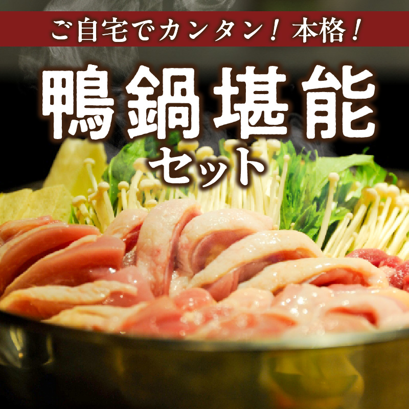 鴨鍋セット(4人前)_鴨鍋セット(4人前)_Cn022