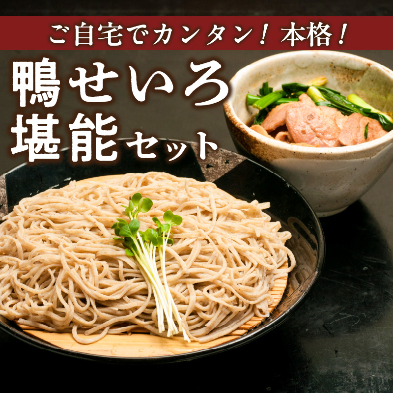 鴨セイロそばセット(2人前)_鴨セイロそば セット 鴨 セイロ そば 2人前 のど越し 本格 お手軽 こだわり カツオ出汁 国産そば粉 100％ そば麺 乾麺 出汁 鴨肉 ネギ 昭和56年 創業 お取り寄せ お取り寄せグルメ 福岡県 久留米市 送料無料_Cn023