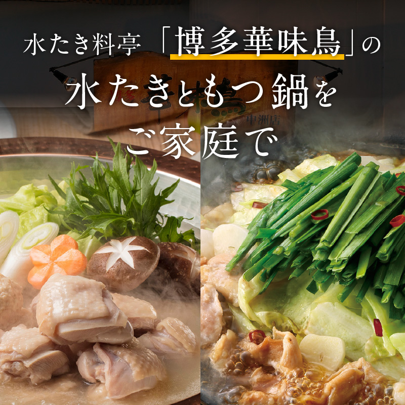 博多華味鳥水たき・もつ鍋セット　計6～8人前_博多 華味鳥 水たき もつ鍋 セット 計 6人前 ～ 8人前 水たき生スープ 切り身 華つくね ちゃんぽん麺 柚胡椒 ぽん酢 もつ鍋スープ 牛小腸 鶏はらみ 水たき料亭 博多華味鳥 吟味 スープ 素材 鍋 食べ比べ お取り寄せ 福岡県 久留米市 送料無料_Cn027