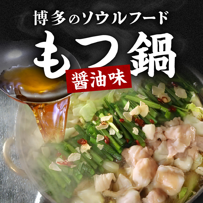 博多 醤油もつ鍋（約3～4人前）セット_博多 醤油 もつ鍋 約 3 〜 4人前 セット 醤油味 名物 牛もつ 牛ホルモン 国産 ガーリック 唐辛子 しめ ちゃんぽん 冷凍 手土産 鍋セット グルメ ソウルフード お取り寄せ お取り寄せグルメ 福岡県 久留米市 送料無料_Cn127