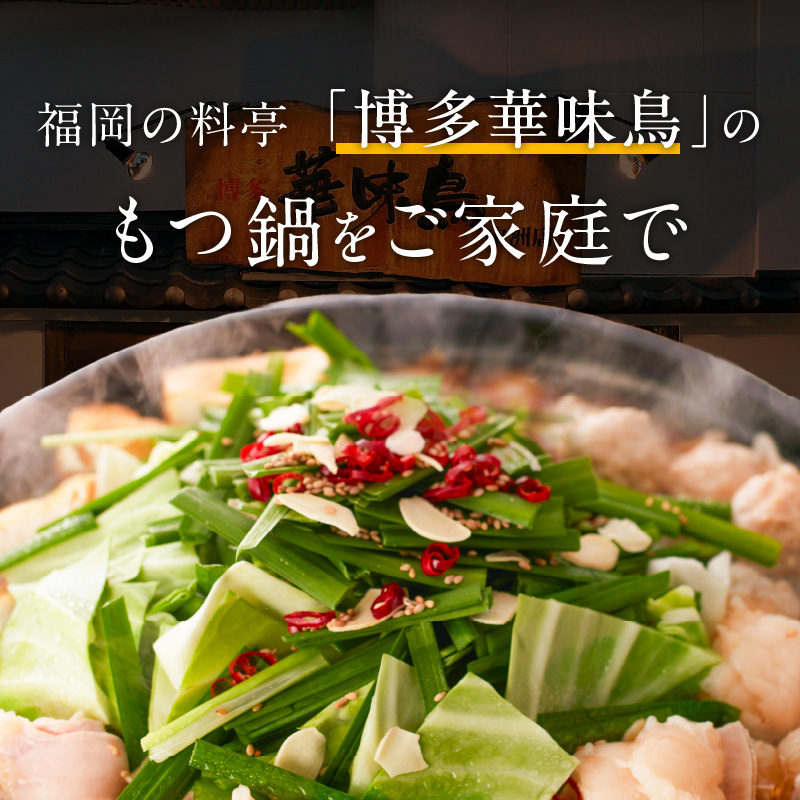 博多華味鳥もつ鍋セット3～4人前_博多 華味鳥 もつ鍋 セット 3人前 ～ 4人前 もつ鍋スープ 牛小腸 鶏はらみ 華つくね ちゃんぽん麺 スタミナ食 新鮮 もつ スープ 醤油味 水たき料亭 博多華味鳥 アレンジ 九州産 銘柄鶏 鍋 お取り寄せ 福岡県 久留米市 送料無料_Cn135