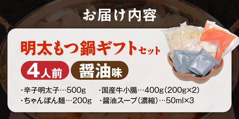 福岡名物 明太子 もつ鍋4人前（醤油味） ギフトセット _ 本格 明太もつ鍋 濃縮 スープ 醤油味 4人前 こだわり 素材 新鮮 牛もつ 黒毛和牛 小腸 無着色 辛子明太子 切子 500g ちゃんぽん麺 つるつる もちもち 食感 レシピ付き 冷凍 小分け 福岡県 久留米市 お取り寄せ 送料無料 _Cn143-01 醤油