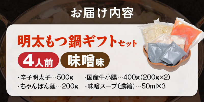 福岡名物 明太子 もつ鍋4人前（味噌味） ギフトセット _ 本格 明太もつ鍋 濃縮 スープ 味噌味 4人前 こだわり 素材 新鮮 牛もつ 黒毛和牛 小腸 無着色 辛子明太子 切子 500g ちゃんぽん麺 つるつる もちもち 食感 レシピ付き 冷凍 小分け 福岡県 久留米市 お取り寄せ 送料無料 _Cn143-02 味噌