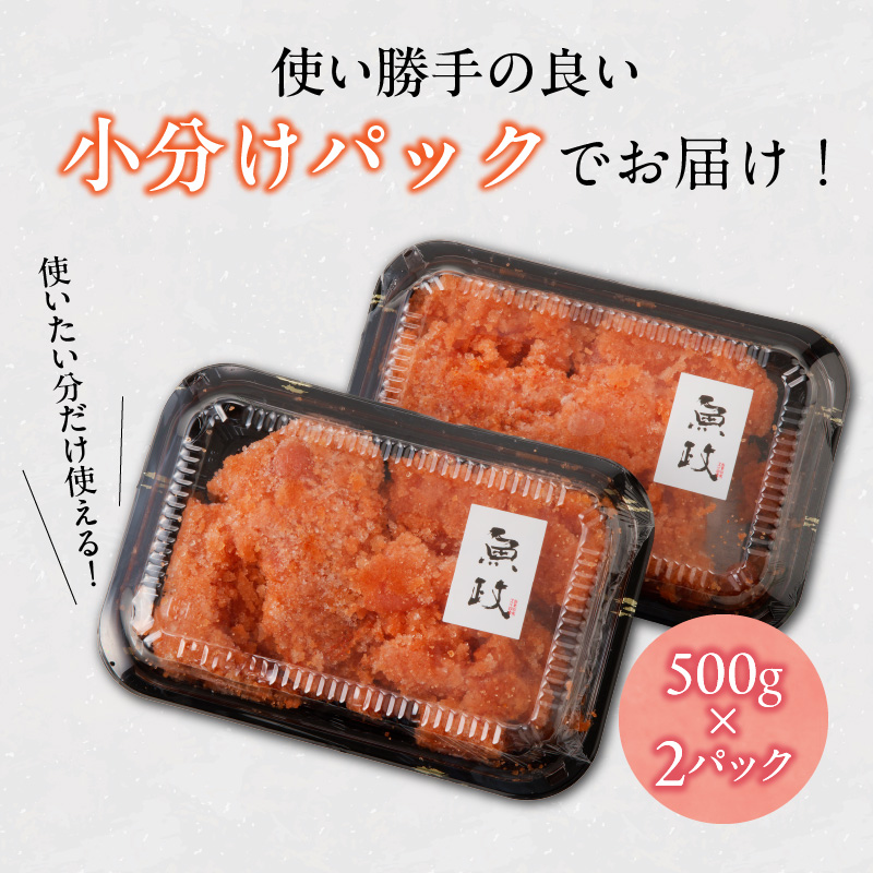 魚が主役の食卓 魚政 明太子ばらこ1キロ（500g×2）_【期間限定キャンペーン中】 明太子ばらこ 魚政明太子 辛子明太子 選べる 500g 1.2kg 魚 主役 食卓 魚政 ご飯 お供 パスタ サラダ 料理 美味しい 便利 すけとうだら 冷凍 福岡県 久留米市 ボーテックス お取り寄せ お取り寄せグルメ 送料無料_Cs019 1キロ