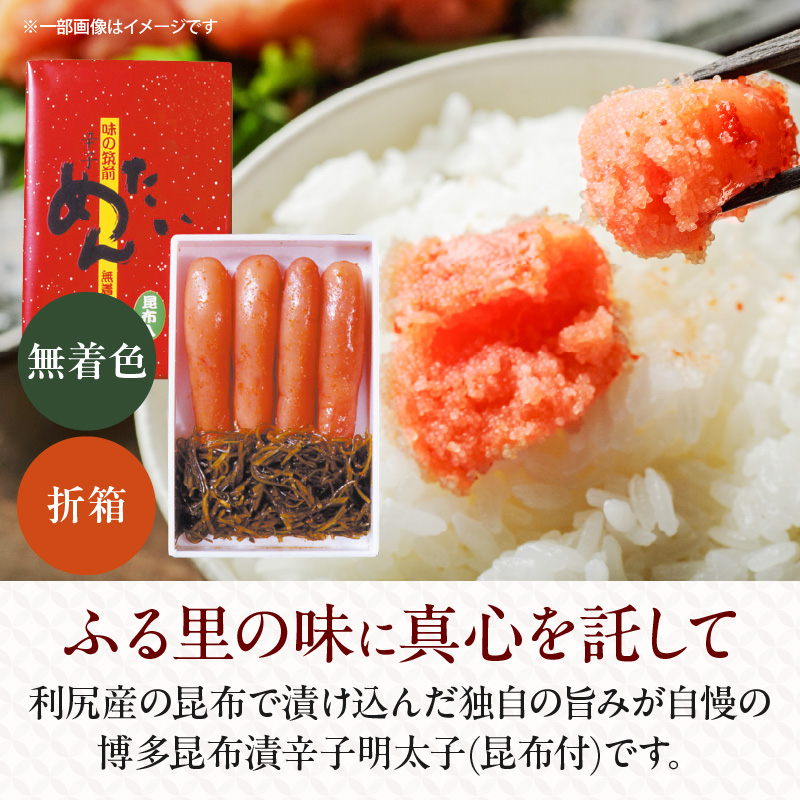 博多 味の筑前 昆布漬辛子明太子（無着色）（昆布付） 220ｇ（折箱）_博多 昆布 辛子 明太子 220g 無着色 折箱 味の 筑前 利尻 まろやか グルメ 家庭用 お祝い ごはんのお供 お取り寄せ 久留米 送料無料_Cs020