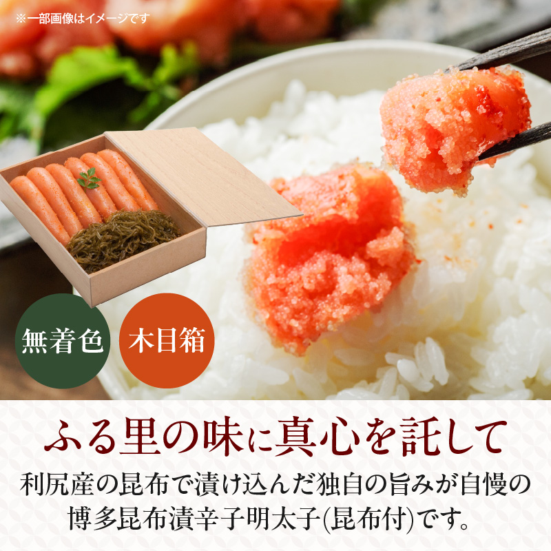 博多 味の筑前 昆布漬辛子明太子（無着色）（昆布付） 400ｇ（木目箱）_博多 昆布 辛子 明太子 400g 無着色 木目箱 味の 筑前 利尻 まろやか グルメ 家庭用 お祝い 贈答 ごはんのお供 お取り寄せ 久留米 送料無料_Cs021