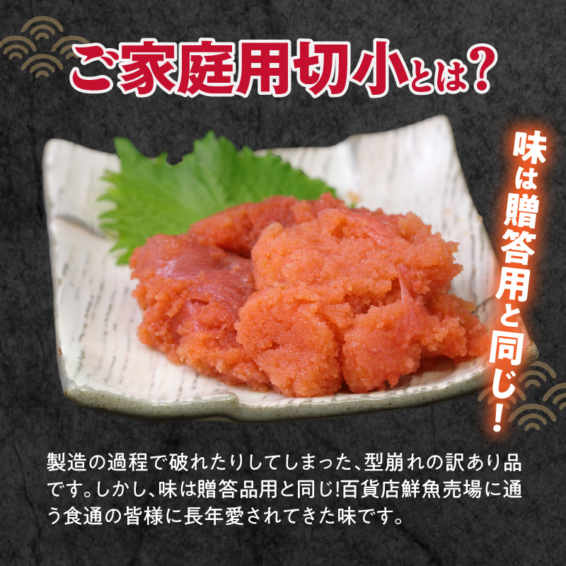 【訳あり】辛子明太子切小　1000g（500g×2パック）_Cs111