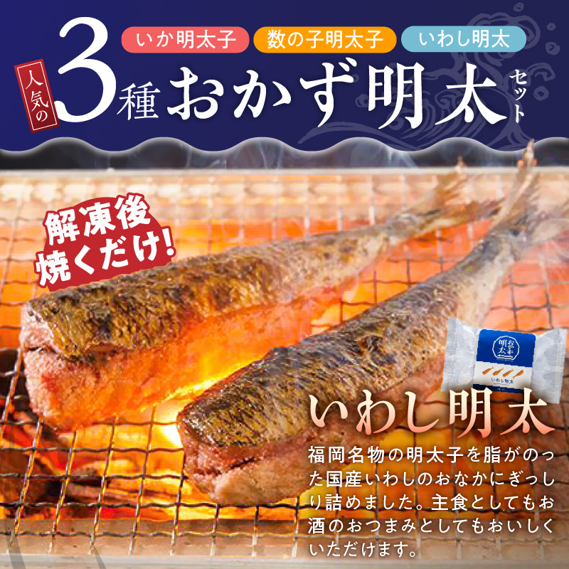 明太子屋がこだわった　おかず明太子　海セット _ 明太子 いか明太子 ゆず胡椒 数の子明太子 コリコリ プチプチ いわし明太 いわし 簡単調理 魚卵 おかず ごはんのお供 酒の肴 おつまみ グルメ 食品 海千 冷凍 お取り寄せ 福岡県 久留米市 送料無料 _Cs119