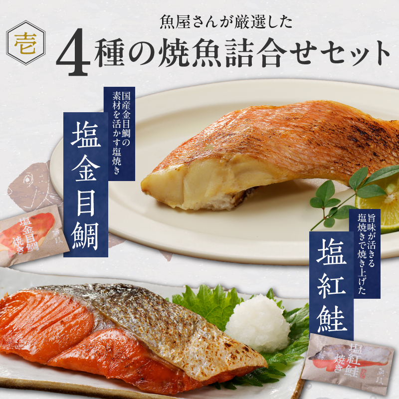 まちのさかなやさん魚政の自家製焼魚セット4切入（真鯛味噌焼き100g・金目鯛塩焼100g・銀だらみりん焼100g・紅鮭塩焼100g）_Cs309