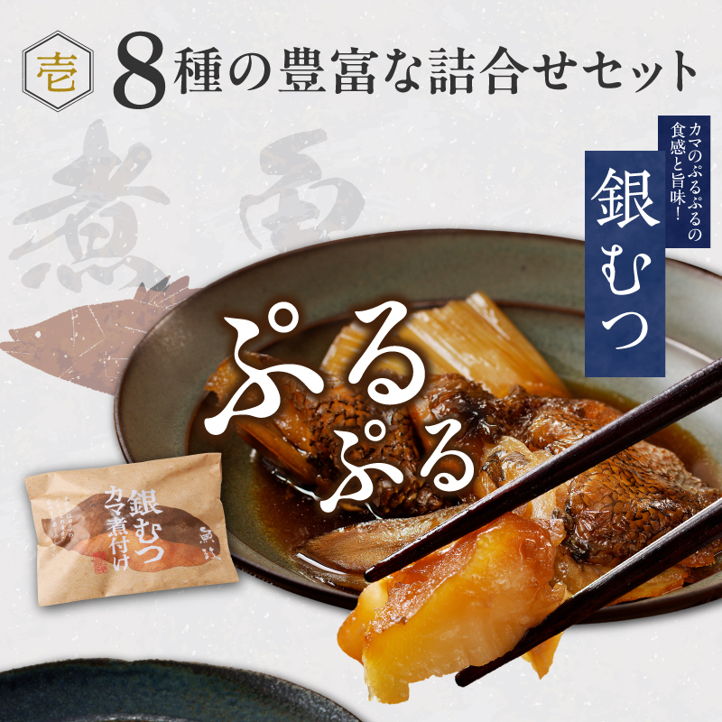 まちのさかなやさん魚政の自家製焼魚・煮魚セット8切入（真鯛味噌焼き100g・金目鯛塩焼き100g・銀だらみりん焼き100g・紅鮭の塩焼き100g・銀むつ煮付け120g・金目鯛煮付け120g・銀だら煮付け120g・カレイ煮付け120g）_Cs310