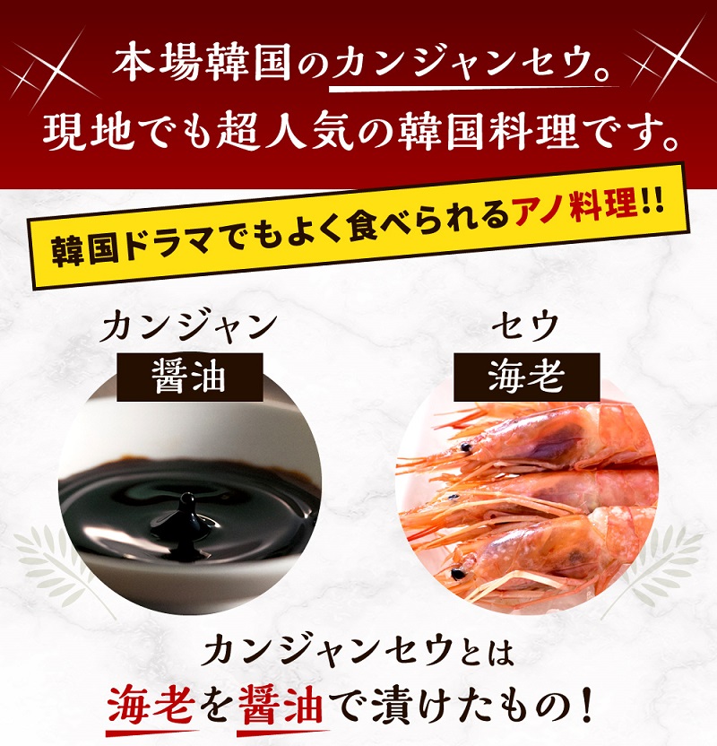 赤海老カンジャンセウ_カンジャンセウ 約 1kg 海老 韓国料理 カンジャンセウ丼 天然赤海老 特製 醤油ダレ漬け 本場 韓国 海産物 海鮮料理 惣菜 おつまみ ご飯のお供 おかず 食品 冷凍 お取り寄せ お取り寄せグルメ 福岡県 久留米市 送料無料_Cs324