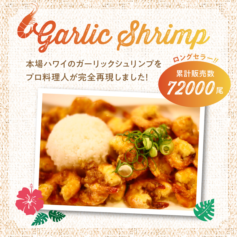 ハワイノースショアの味！ ガーリックシュリンプ 250g×4パック_ガーリック シュリンプ 250g × 4パック バーベキュー 簡単調理 冷凍 ご飯 エビ 時短 むきえび お弁当 ハワイノースショア 本場の味 プロ料理人 完全再現 お取り寄せ お取り寄せグルメ 福岡県 久留米市 送料無料_Cs325