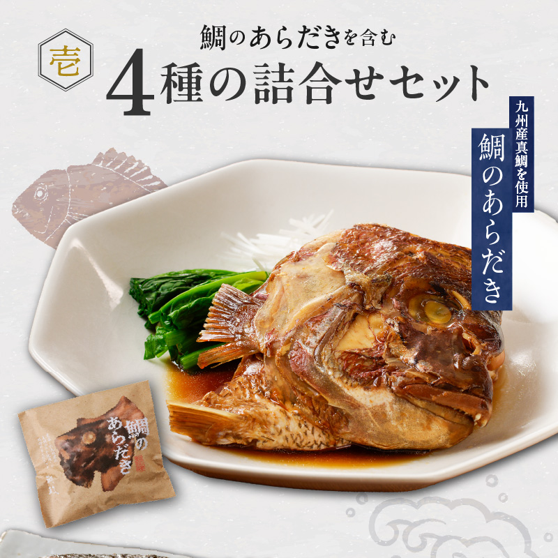 魚が主役の食卓 魚政 あらだきと大きな焼魚詰め合わせ（鯛のあらだき120g・銀だらみりん焼き100g・真鯛味噌焼き100g・紅鮭の塩焼き100g×2切）_Cs341