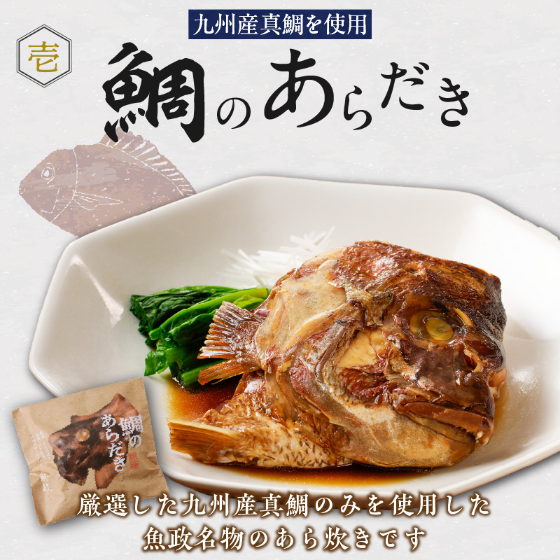 魚が主役の食卓　魚政　鯛のあらだき2個セット_鯛 あらだき 120g × 2個 セット 九州産 真鯛 個包装 オリジナル箱 包装紙 梱包 レンジ 湯煎 簡単 時短 調理 魚 魚介類 魚料理 惣菜 加工食品 加工品 手軽 温めるだけ 福岡県 久留米市 お取り寄せ お取り寄せグルメ 送料無料_Cs346