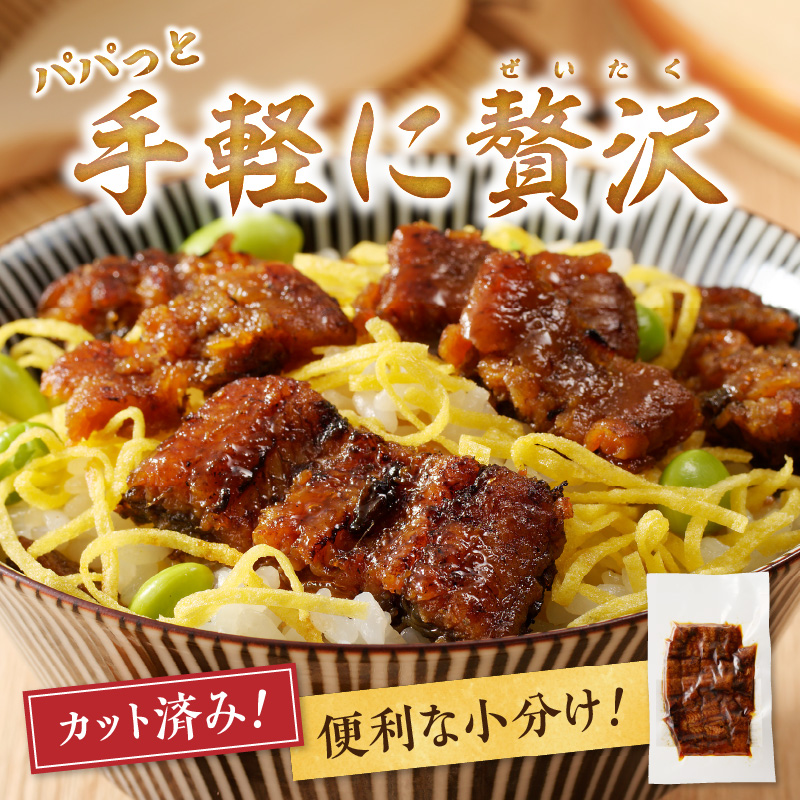 刻みうなぎの蒲焼き2袋セット_刻み うなぎ 蒲焼き 2袋 セット タレ 南九州産うなぎ うざく 真空パック 冷凍 柳栄館 食品 加工品 国産うなぎ うな丼 うな重 ひつまぶし 土用 丑の日 簡単 レンジ 小分け 簡単調理 時短調理 湯煎 温めるだけ 丼 お取り寄せ 福岡県 久留米市 送料無料_Cu026