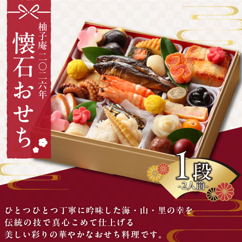柚子庵 懐石おせち 1段_2026 おせち 2人前 1段 年末配送 おせち料理 12月31日 お届け 和風 迎春 新春 美しい彩り 華やか 伝統の味 解凍の手間なし お取り寄せ グルメ 食品 食べ物 冷蔵 九州 福岡県 久留米市 送料無料_Cx002