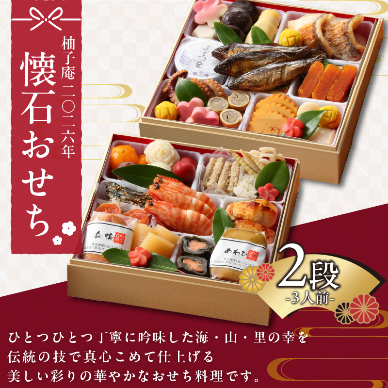 柚子庵 懐石おせち　2段_2026 おせち 3人前 2段 年末配送 懐石 おせち料理 12月31日 お届け 和風 迎春 新春 海の幸 山の幸 里の幸 伝統の技 美しい 彩り 華やか 冷蔵 解凍の手間なし お取り寄せ グルメ 食品 食べ物 福岡県 久留米市 送料無料_Cx004