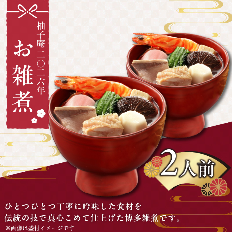 柚子庵 雑煮 おせちのお供に_12月31日 お届け 2人前 吟味した 食材 伝統の技 真心 博多雑煮 赤鶏 海老 鰤 紅白餅 栗糀 かつお菜 椎茸 六方里芋 だし汁 柚子 冷凍 食品 おかず 汁物 日本料理 お正月料理 ご当地 お取り寄せグルメ 年末配送 福岡県 久留米市 送料無料_Cx006