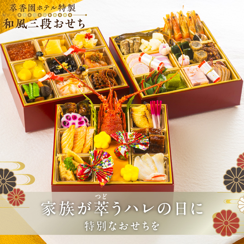 【萃香園ホテル特製】2026年 和風三段おせち「羽衣」_萃香園ホテル 特製 和風三段おせち「羽衣」 特製 和風 三段 おせち 羽衣 44品目 和 家族 家庭 ぴったり 新鮮 素材 厳選 伝統 アワビ 海鮮 ロブスター グルメ 冷蔵 明治15年 創業 お取り寄せ お取り寄せグルメ おせち料理 福岡県 久留米市 送料無料_Cx009