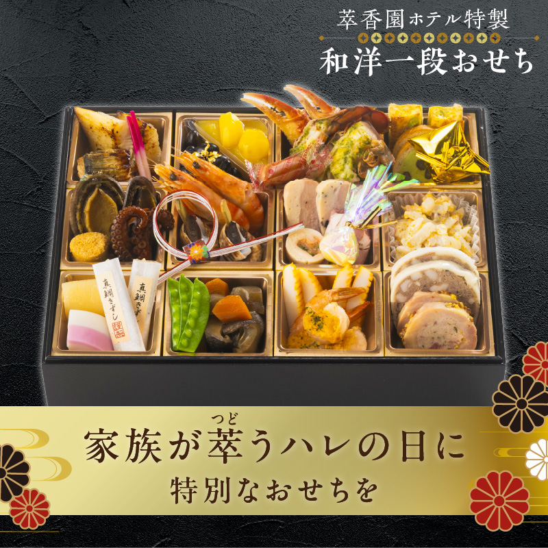 【萃香園ホテル特製】2026年 和洋一段おせち「雅」_萃香園ホテル 特製 和洋 一段 おせち 雅 27品目 和 洋 家族 夫婦 家庭 ぴったり 新鮮 素材 厳選 伝統 鱈 鯛 アワビ 数の子 帆立 海鮮 合鴨 ローストポーク グルメ 冷蔵 明治15年 創業 お取り寄せ お取り寄せグルメ 福岡県 久留米市 送料無料_Cx011