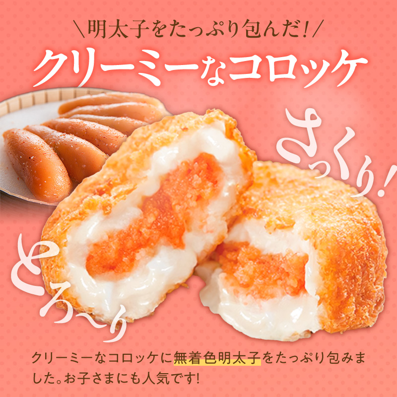 明太子屋がこだわった明太クリーミーコロッケ5個×2袋 _ 明太クリーミーコロッケ 5個 2袋 コロッケ 辛子明太子 簡単調理 冷めてもおいしい 惣菜 おかず 揚げ物 お弁当 酒の肴 おつまみ グルメ 食品 海千 冷凍 お取り寄せ 福岡県 久留米市 送料無料 _Cx107