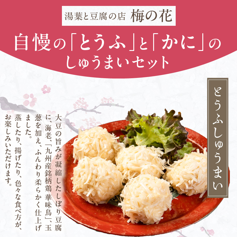 梅の花 とうふとかにのしゅうまいセット各10個入り_しゅうまい 食べ比べ セット 梅の花 名物 とうふしゅうまい かにしゅうまい 各 10個入り たれ からし 付き 化学調味料 合成保存料 合成着色料 無添加 大豆のコク 素材の味 惣菜 おかず 福岡県 久留米市 お取り寄せ 冷凍 送料無料_Cx215