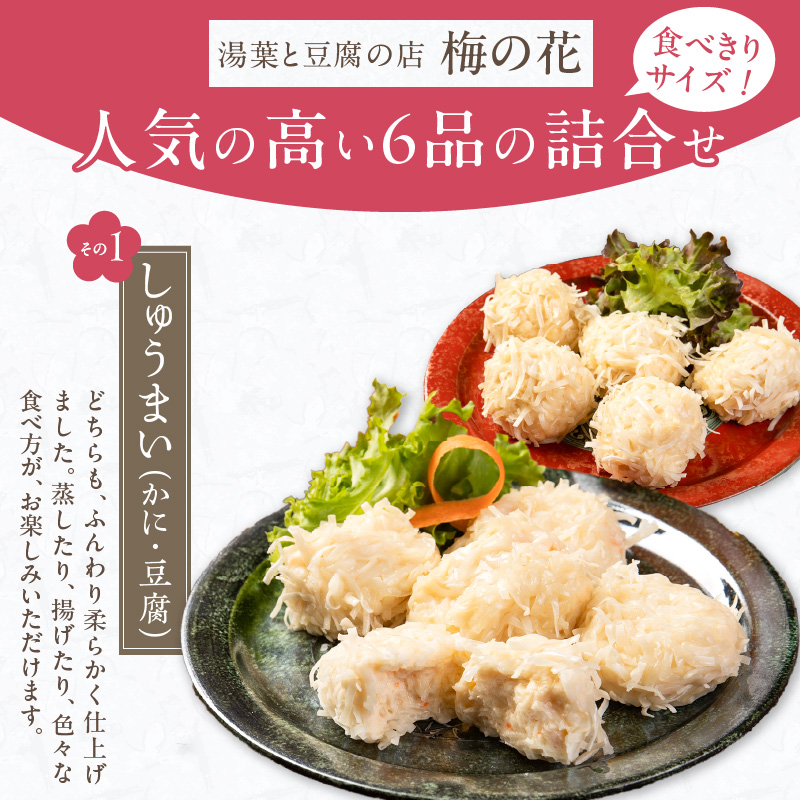 梅の花 【冷蔵】ちょっとずつセット_梅の花 おかず ちょっとずつ セット かにしゅうまい とうふしゅうまい 湯葉揚げ 生麩 胡麻豆腐 嶺岡豆腐 木の芽みそ 柚子みそ 惣菜 豆腐 湯葉 麩 おかずセット 贈り物 ギフト 福岡県 久留米市 お取り寄せ  送料無料_Cx223