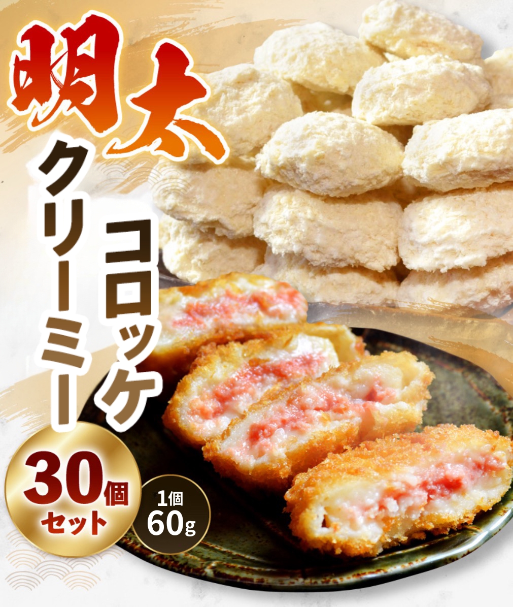 明太クリーミーコロッケ30個セット_明太 クリーミー コロッケ 60g × 30個 セット 冷めても美味しい やみつき コロッケ ピリ辛 辛子明太子 コク クリーム 惣菜 おかず お弁当 夜食 揚げ物 冷凍 加工品 お取り寄せ お取り寄せグルメ 福岡県 久留米市 送料無料_Cx225