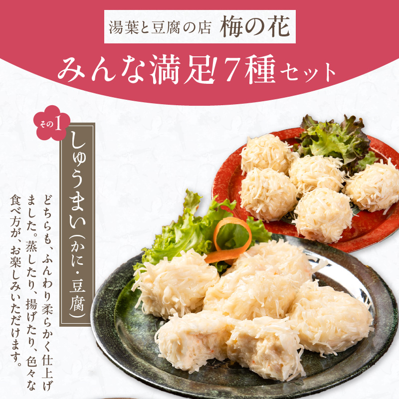 梅の花 幸梅_梅の花 幸梅 7種 セット しゅうまい 銀餡かけれんこんまんじゅう 茶碗蒸し 豚角煮饅頭 麩まんじゅう 豆腐ハンバーグ 久留米ソース 中華 和食 簡単調理 秘伝のタレ 生麩 こしあん おかず 自宅のストック お祝い ギフト 福岡 久留米市 お取り寄せ 送料無料_Cx226