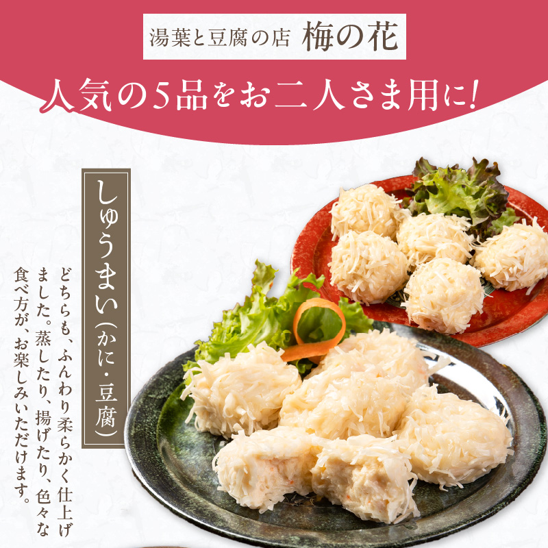 梅の花 おふたりさま_梅の花 2人分 惣菜 とうふしゅうまい かにしゅうまい 茶碗蒸し ミニ生麩 木の芽みそ 柚子みそ 豆腐 ハンバーグ 久留米ソース 冷凍 冷凍保存 おふたりさま 中華 和食 セット 自宅のストック お祝い ギフト 福岡 久留米市 お取り寄せ 送料無料_Cx227