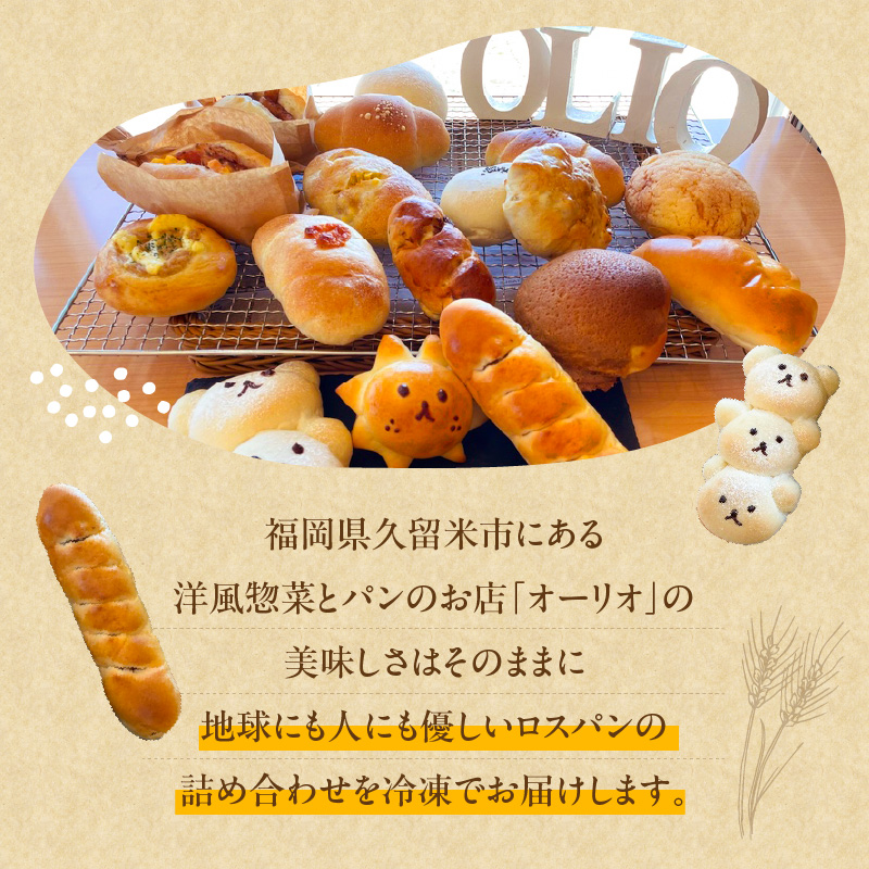 オーリオのロスパン詰め合わせセット_オーリオのロスパン詰め合わせセット お取り寄せ お取り寄せグルメ 送料無料_Cx233