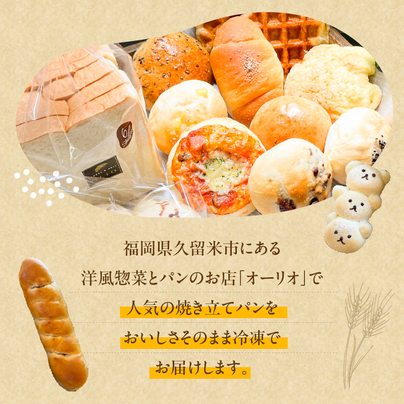 オーリオの焼き立てパン15個 人気のパンの詰め合わせセット_オーリオの焼き立てパン15個 人気のパンの詰め合わせセット お取り寄せ お取り寄せグルメ 送料無料_Cx234