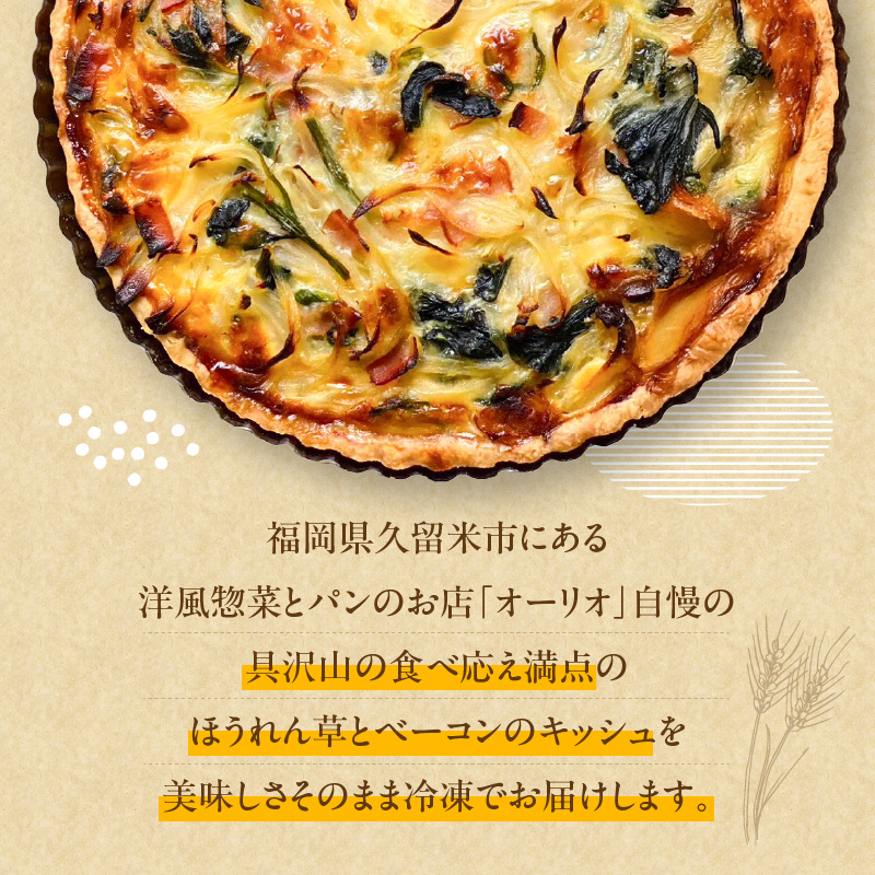 具だくさんの贅沢キッシュ（ほうれん草とベーコン）_具だくさんの贅沢キッシュ（ほうれん草とベーコン） お取り寄せ お取り寄せグルメ 送料無料_Cx235