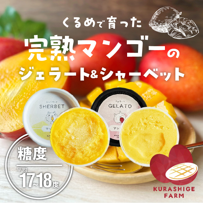 【2026年7月お届け】完熟マンゴーのジェラート＆シャーベット130ml×4個入り _Dw012-04 4個入り