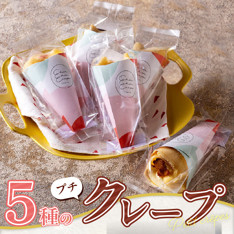 プチクレープ50個入り_Dw034-02 50個入り