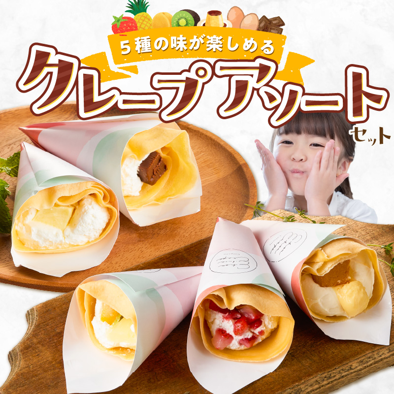 プチクレープ10個入り_クリスマス お歳暮 スイーツ クレープ 生地 10個 セット プチクレープ 手のひらサイズ ストロベリーチョコ ふわふわカスタード フルーツミックス カラメルプディング 生チョコ スイーツ デザート 家庭用 冷凍 送料無料 お取り寄せ 久留米市_Dw034 10個入り