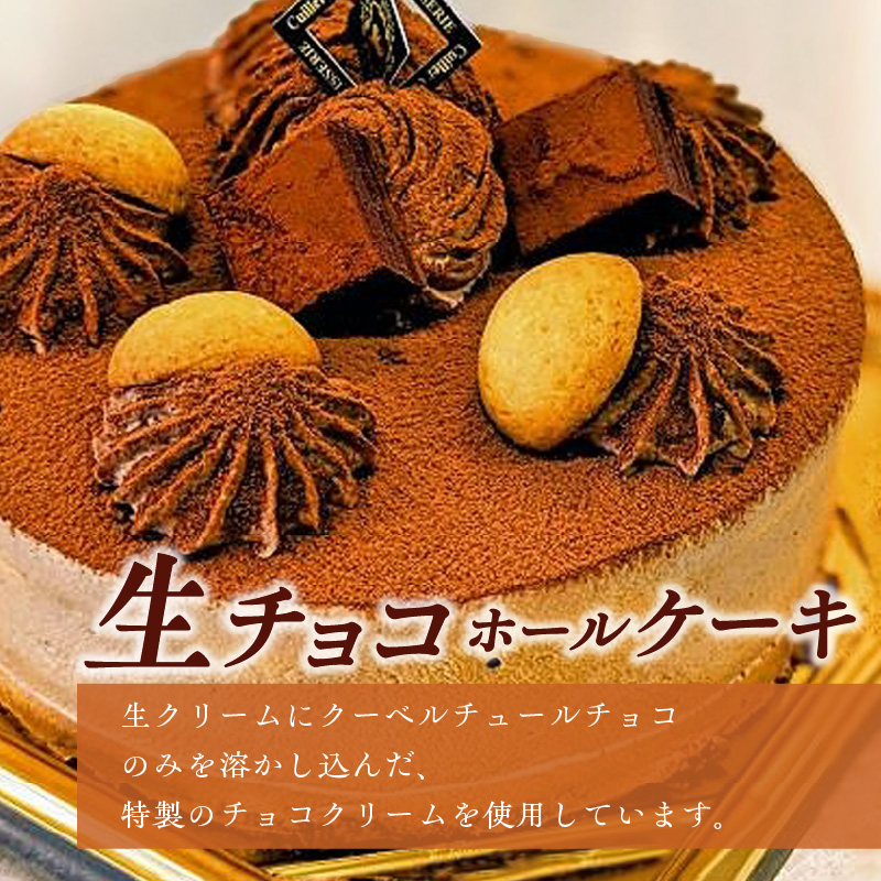 老舗洋菓子店【銀のすぷーん】冷凍 生チョコ ホールケーキ（直径18cm）_老舗 洋菓子店 銀のすぷーん 冷凍 生チョコ ホールケーキ 直径18cm 生チョコクリーム 生クリーム クーベルチュールチョコ チョコクリーム ホール ケーキ チョコ 洋菓子 デザート スイーツ お祝い 誕生日 お菓子 福岡 久留米市 お取り寄せ 送料無料_Dw045