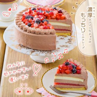 チョコミルクレープケーキ 5号サイズ_誕生日ケーキ 通常配送 チョコ ミルクレープ ケーキ ホールケーキ 1個 5号 3人～5人用 イチゴ コンフィ ホワイト 生チョコ チョコミルクレープ スイーツ デザート ご褒美 シュシュクレープ ベルディオ・ファクトリー 福岡県 久留米市 送料無料_Dw051