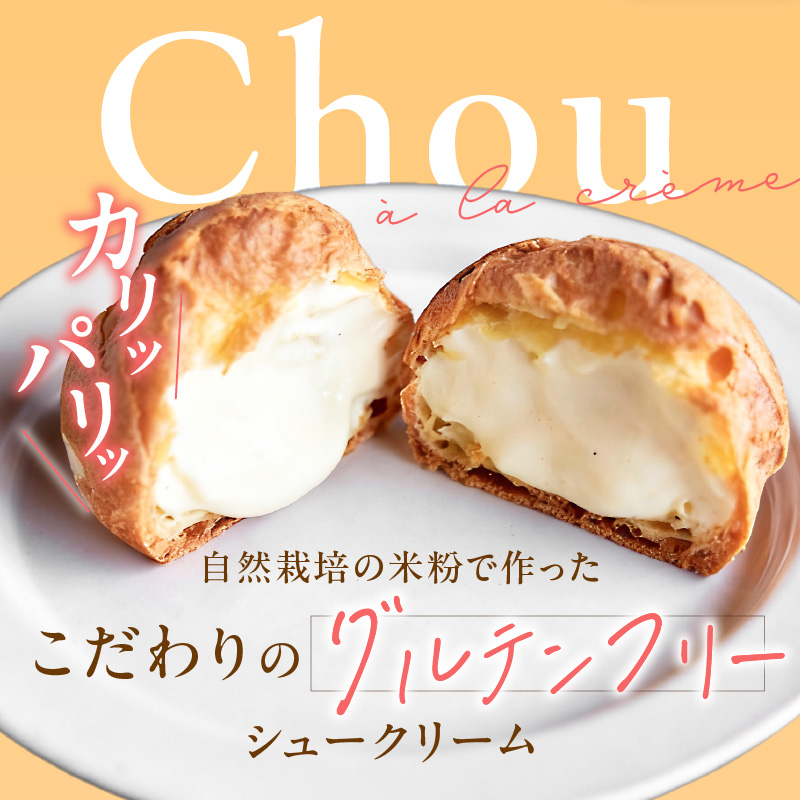 自然栽培 米粉のシュークリーム プレーン8個セット_自然栽培 米粉のシュークリーム プレーン8個セット_Dw058 8個