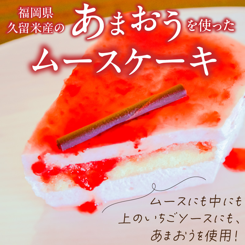 福岡県産【あまおう使用】あまおうのムースケーキ　350g×1個_あまおう ムースケーキ 350g × 1個 福岡県産 ケーキ ムース いちご ソース アイスケーキ 半解凍 ケーキ 解凍 冷凍 家族 友達 シェア お取り寄せ お取り寄せスイーツ デザート 福岡県 久留米市 送料無料_Dw083