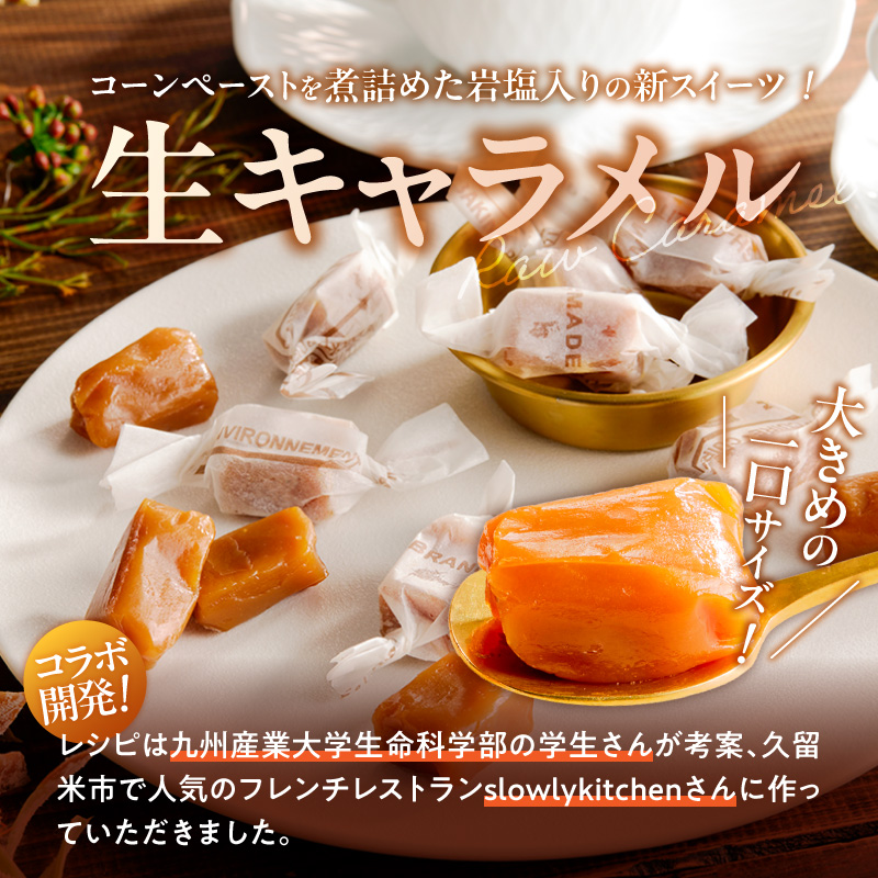 旬のとうもろこしの甘味をそのままに！博多あまっコーンの生キャラメル _ 博多あまっコーン 生キャラメル 60g 約6粒入り × 3袋 とうもろこし 酒見農産 岩塩入り キャラメル お菓子 洋菓子 スイーツ おやつ ティータイム 食品 加工品 お取り寄せ お取り寄せグルメ 福岡県 久留米市 送料無料 _Dw091