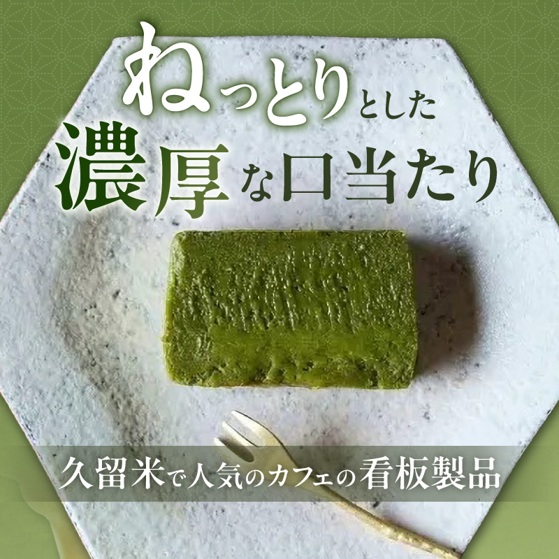 ＵＮＩ　抹茶テリーヌ _ 抹茶 テリーヌ 450g × 1本 超濃厚 しっとり ねっとり 口当たり 宇治抹茶 ほろ苦い 香り ホワイトチョコレート 甘み バランス お菓子 洋菓子 ケーキ スイーツ デザート 抹茶スイーツ おやつ お取り寄せ 福岡県 久留米市 送料無料 _Dw092