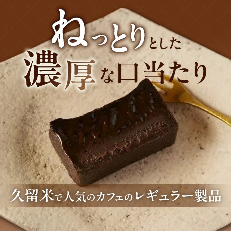 ＵＮＩ　ショコラテリーヌ _ ショコラ テリーヌ 450g × 1本 レア ガトーショコラ 濃厚 ねっとり 口当たり バニラアイス クッキー 相性がいい フォンダンショコラ お菓子 洋菓子 ケーキ スイーツ デザート おやつ お取り寄せ 福岡県 久留米市 送料無料 _Dw093