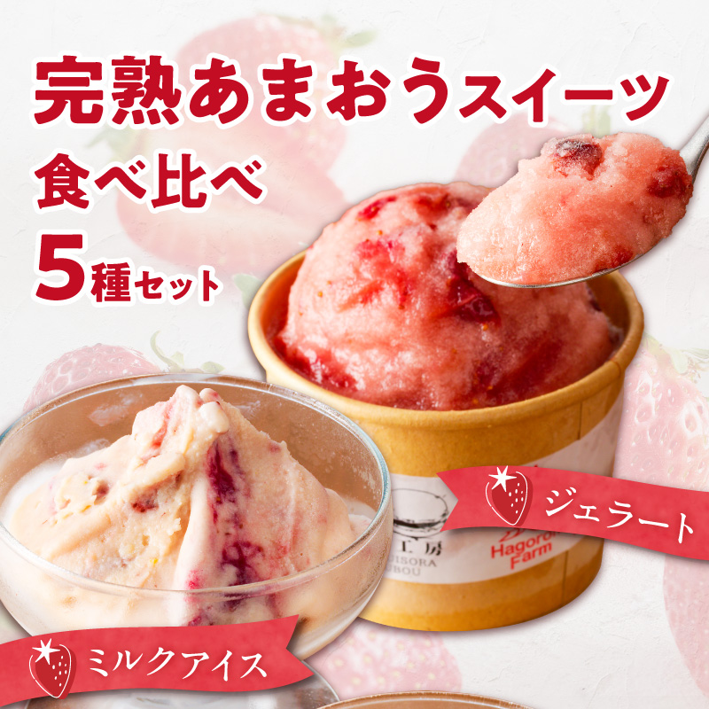 羽衣農園 完熟あまおう スイーツ6個セット（クレームアンジュ・レアチーズ・あまおうジェラート・あまおうヨーグルトアイス・あまおうミルクアイス） _ 完熟 あまおう スイーツ 6個 セット クレームアンジュ あまおうソース レアチーズ 果実味 あまおうジェラート 濃厚ミルクアイス ヨーグルトアイス こだわり いちご デザート 洋菓子 冷菓 氷菓 冷凍 お取り寄せ グルメ 福岡県 久留米市 送料無料 _Dw094