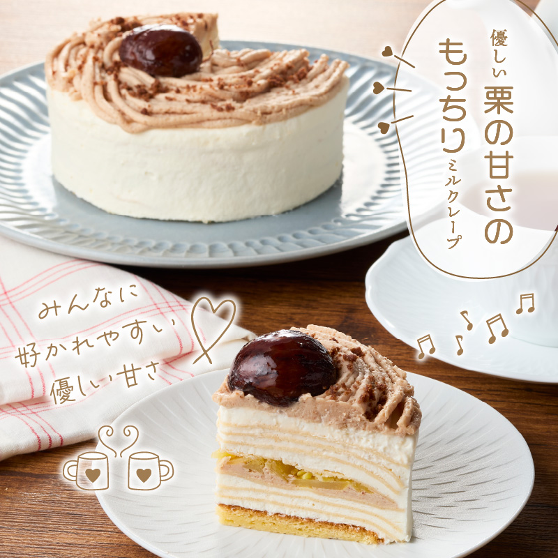 モンブランミルクレープ4号サイズ _ モンブラン ミルクレープ ホールケーキ 号数 4号 ケーキ 成分無調整豆乳 和食のたまご 濃厚クリーム マロンクリーム 栗の渋皮煮 スイーツ デザート お祝い 冷凍 福岡県 久留米市 お取り寄せ 送料無料 _Dw095 ４号