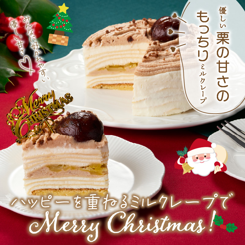 【先行予約】2025年発送 クリスマスモンブランミルクレープ4号サイズ _ クリスマスケーキ モンブラン ホールケーキ ミルクレープ 4号 ケーキ クリスマス 成分無調整豆乳 和食のたまご 濃厚クリーム マロンクリーム 栗の渋皮煮 スイーツ デザート お祝い 冷凍 福岡県 久留米市 お取り寄せ 送料無料 _Dw096
